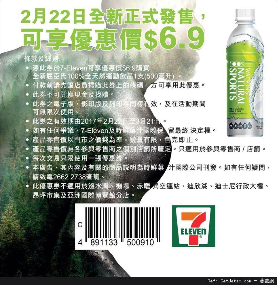 7-Eleven 屈臣氏100%全天然運動飲品.9優惠券(至17年3月21日)圖片1