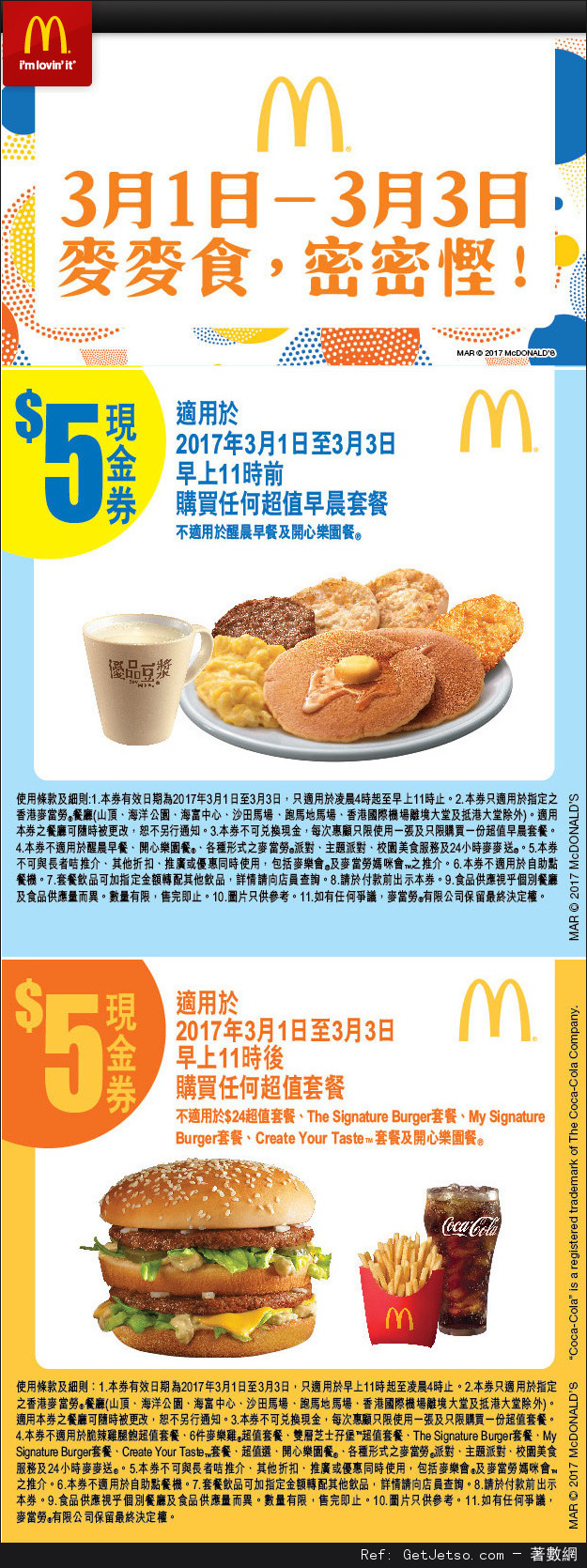 麥當勞早晨/超值套餐折扣優惠券(17年3月1-3日)圖片1