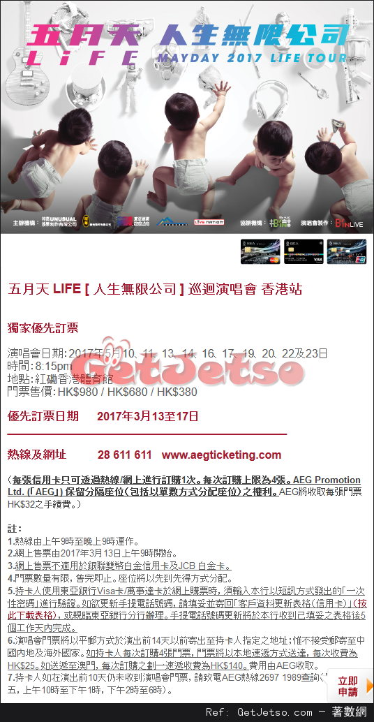 東亞信用卡享五月天LIFE [ 人生無限公司]巡迴演唱會香港站優先訂票優惠(17年3月13-17日)圖片1