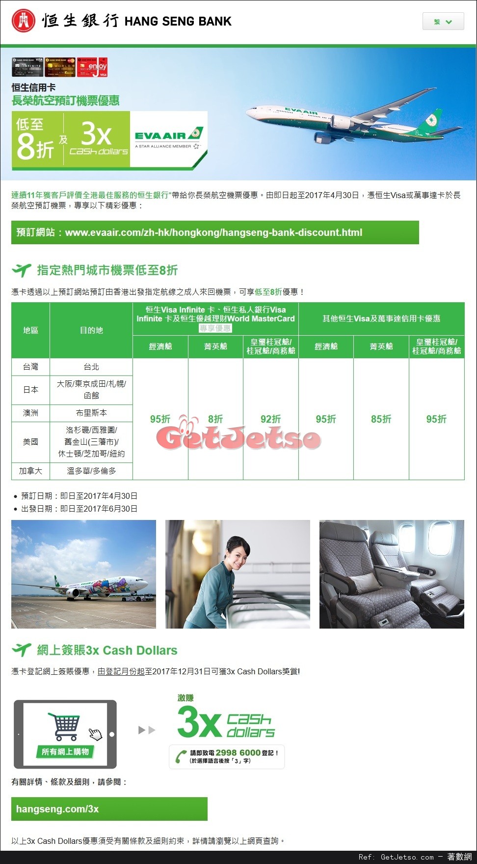 恒生信用卡享長榮航空預訂機票低至8折優惠(至17年4月30日)圖片1