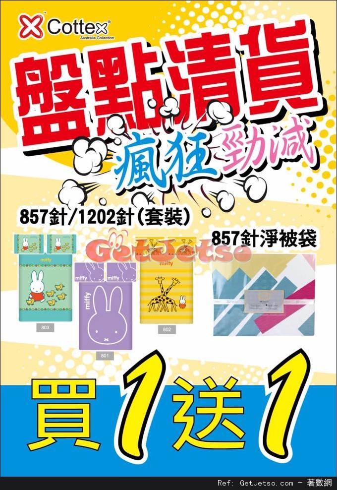 Cottex 澳洲歌婷床上用品盤點清貨低至3折優惠(17年3月11日起)圖片1