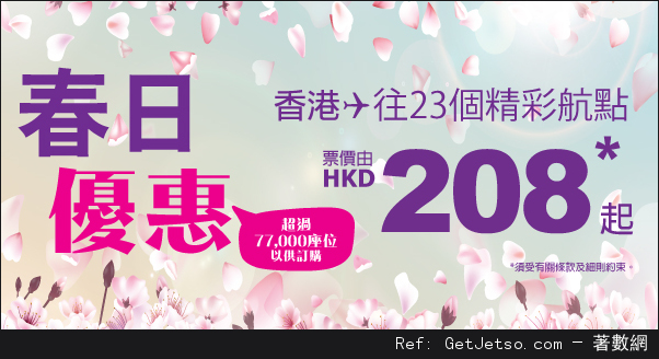 HK Express 23個精彩航點單程機票低至8優惠(至17年3月9日)圖片1