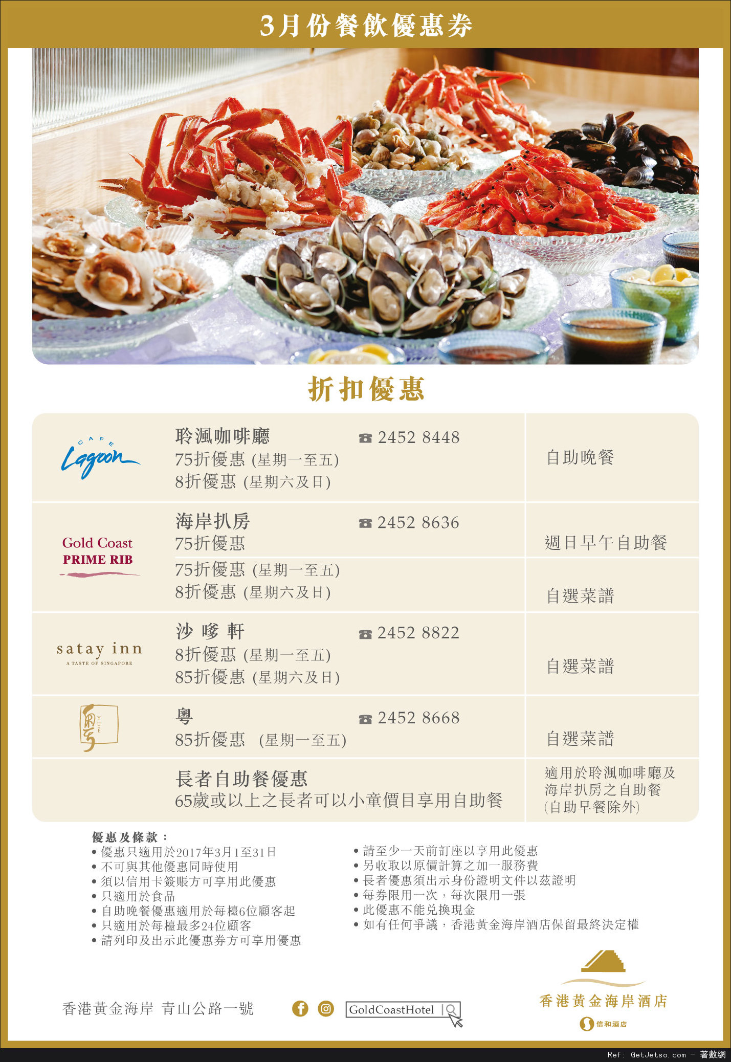 香港黃金海岸酒店3月份自助餐及其他餐飲優惠券(至17年3月31日)圖片1