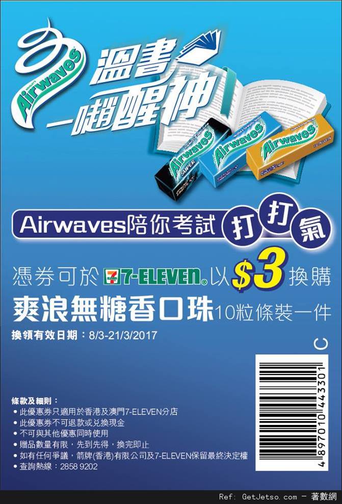 7-Eleven 爽浪無糖香口珠10粒條裝優惠券(至17年3月21日)圖片1