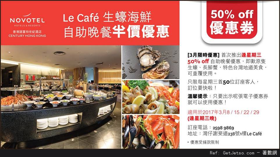 香港諾富特世紀酒店生蠔海鮮自助晚餐價優惠券(至17年3月29日)圖片1