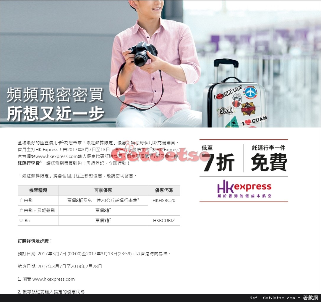 滙豐信用卡享HK Express 低至7折機票優惠(至17年3月13日)圖片1