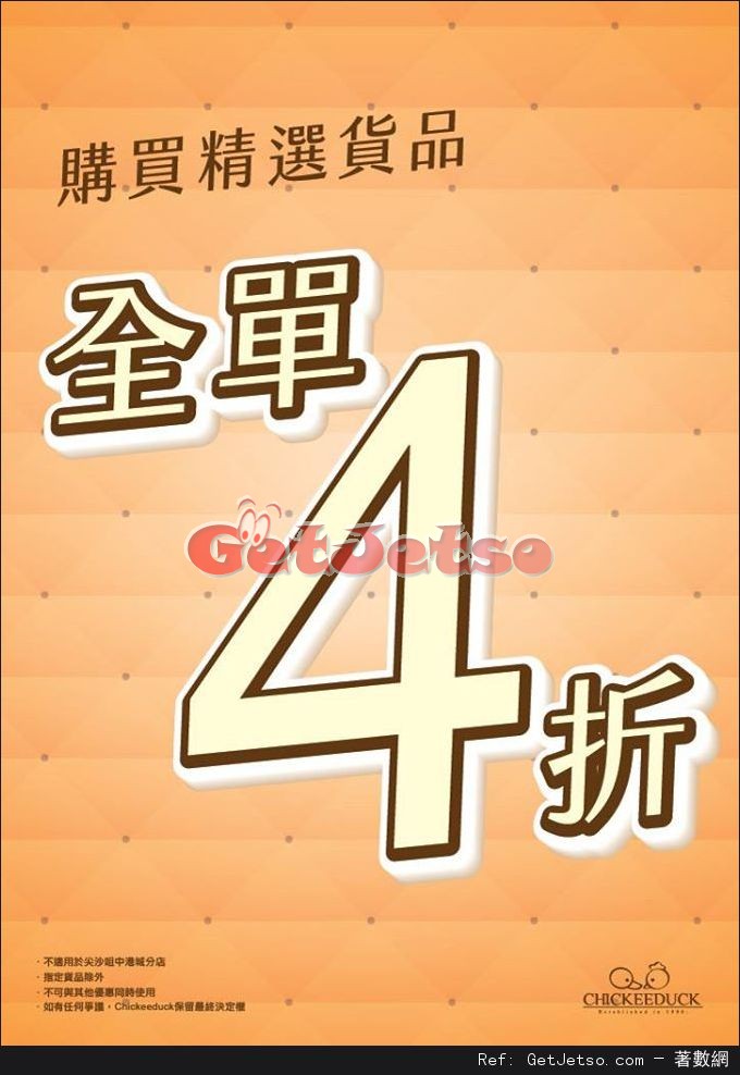 Chickeeduck精選貨品，全單4折購物優惠(至17年3月12日)圖片1