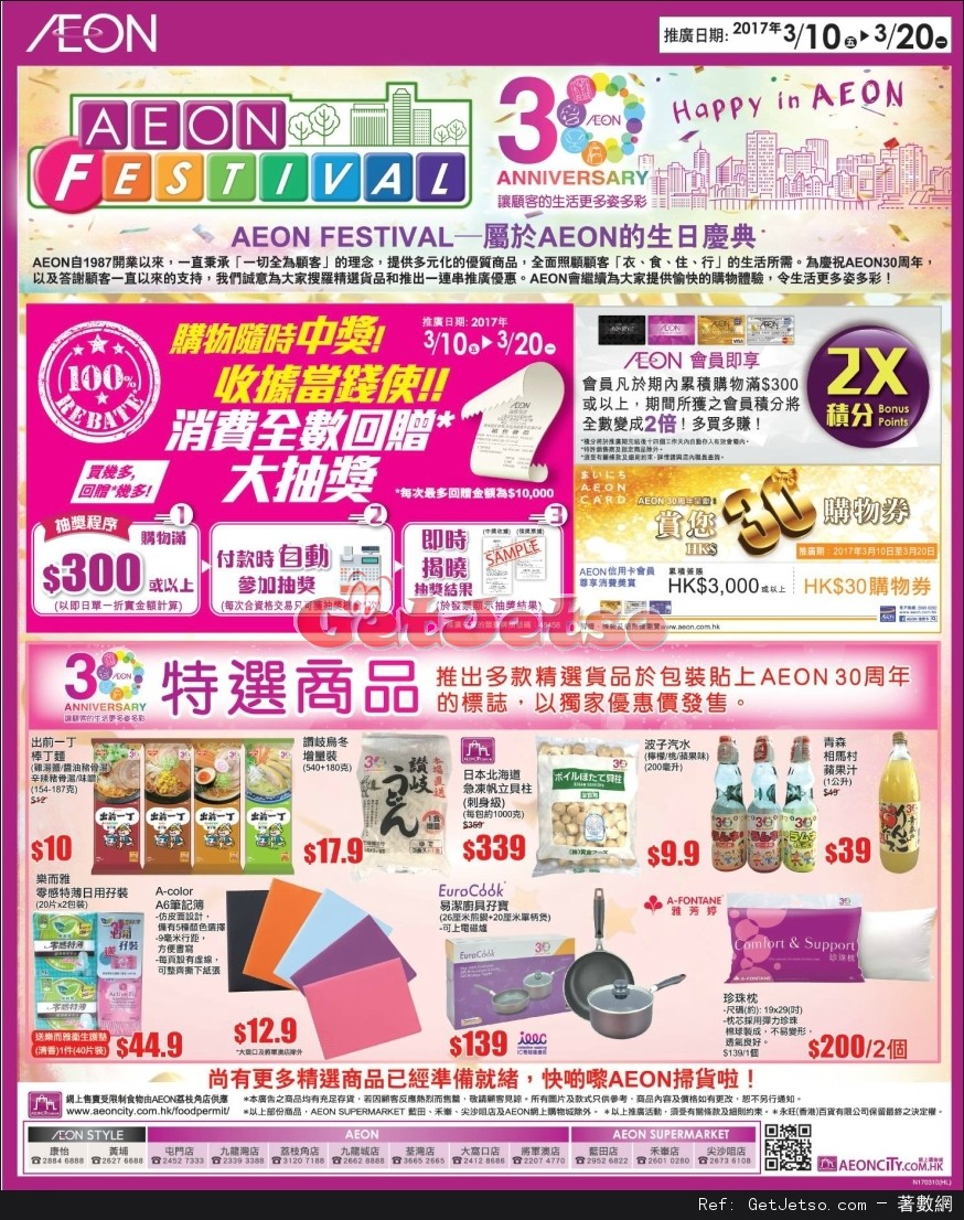 AEON Festival 30週年呈獻購物優惠(17年3月10-20日)圖片1