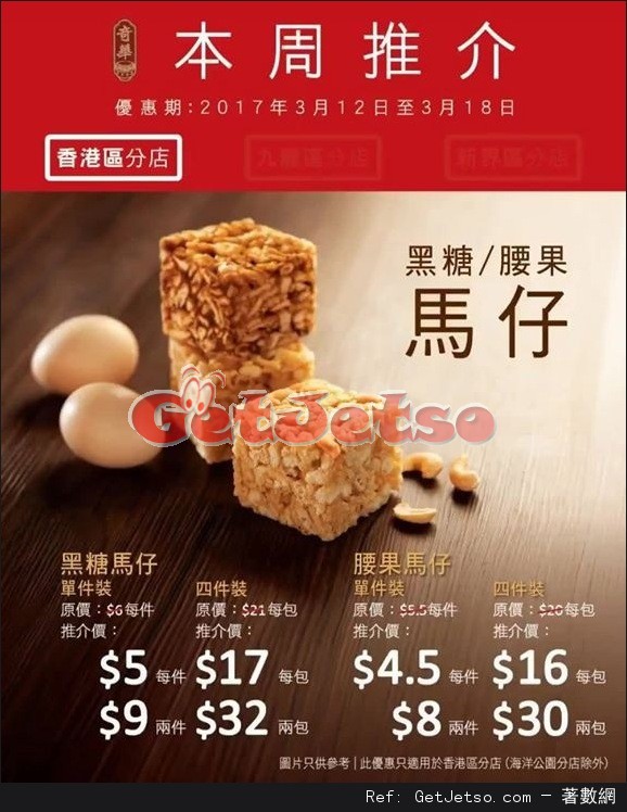 奇華餅家本週推介購物優惠(至17年3月18日)圖片1