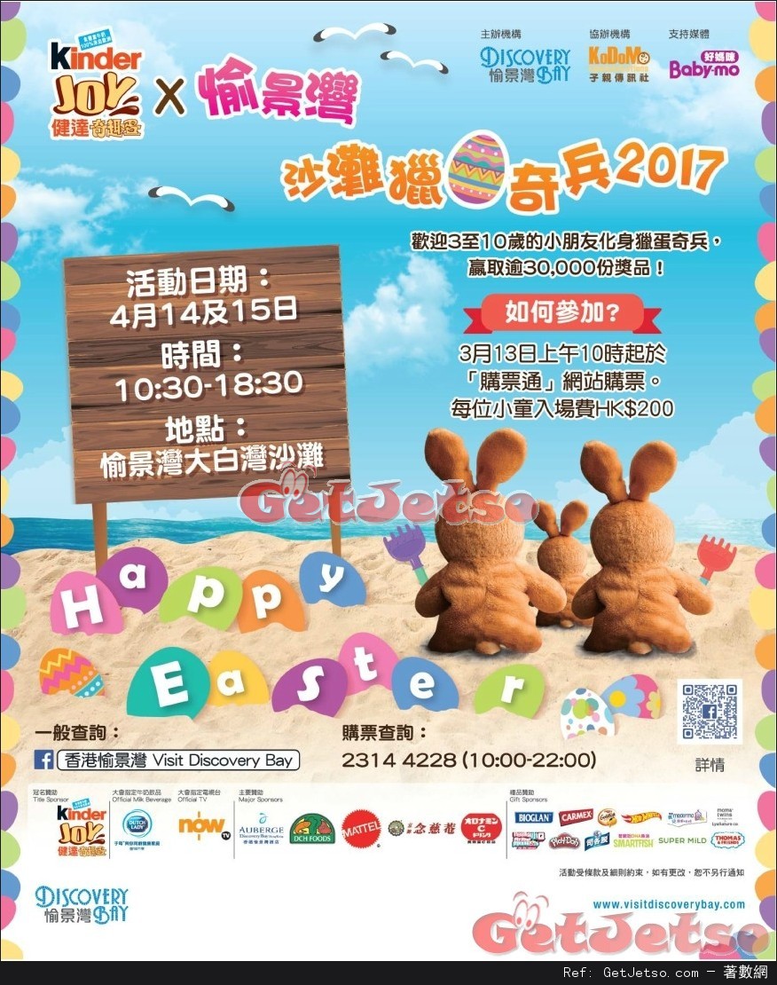 Kinder x 愉景灣沙灘獵蛋奇兵2017 (17年4月14-15日)圖片1