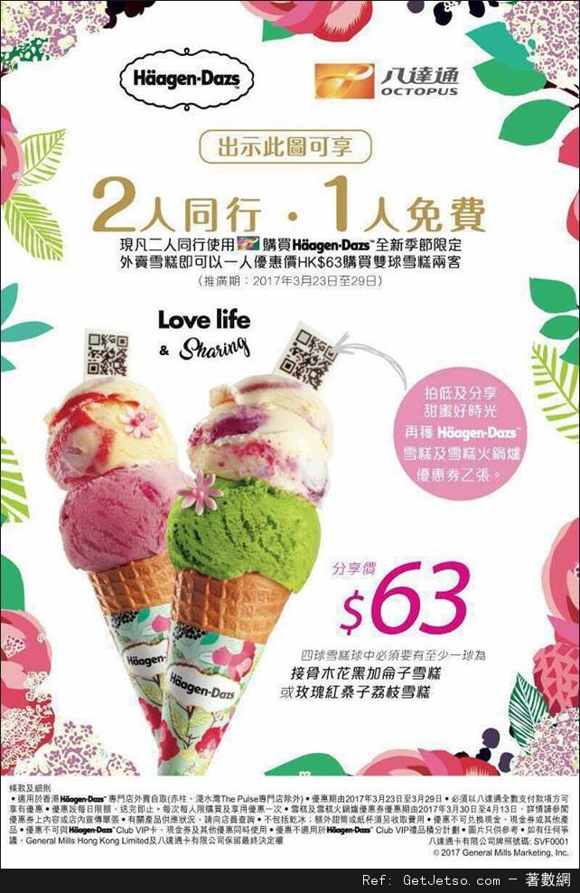 Häagen-Dazs 季節限定雙球雪糕2人同行‧1人免費優惠(17年3月23-29日)圖片1