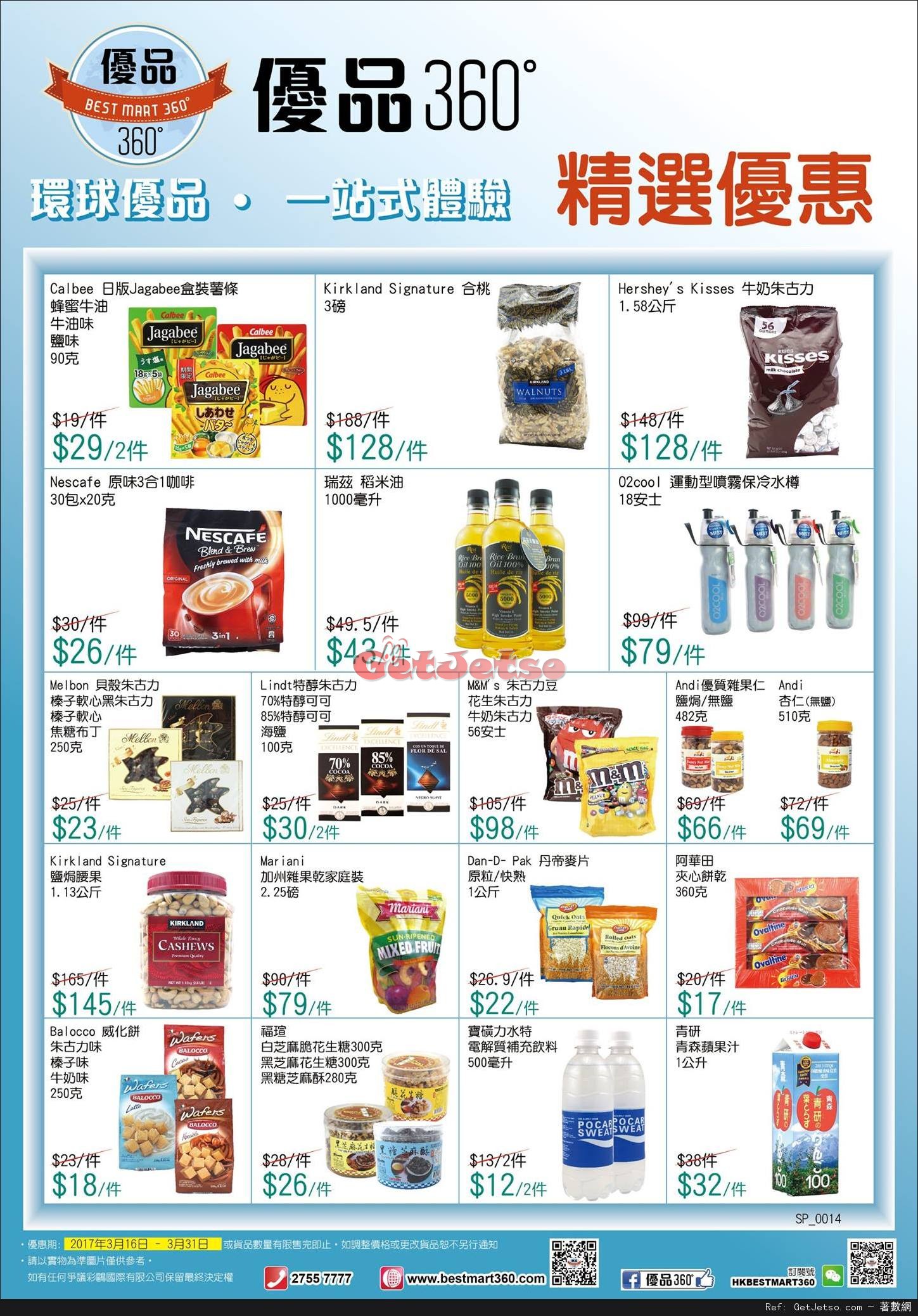 優品360最新店內購物優惠(17年3月16-31日)圖片1