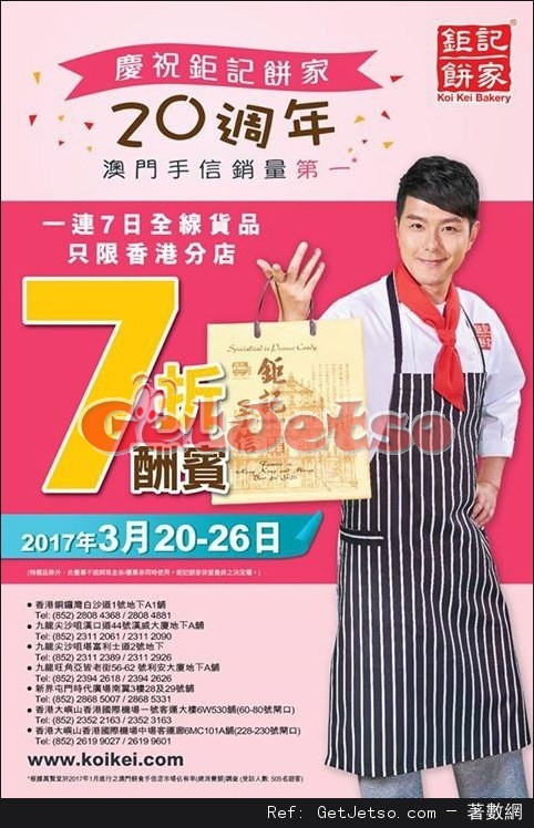 鉅記餅家全線香港店舖7折酬賓優惠(17年3月20-26日)圖片1