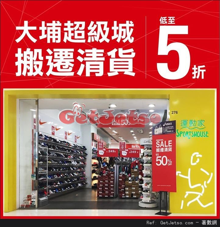 運動家低至5折搬遷清貨減價優惠@大埔超級城店(至17年3月30日)圖片1