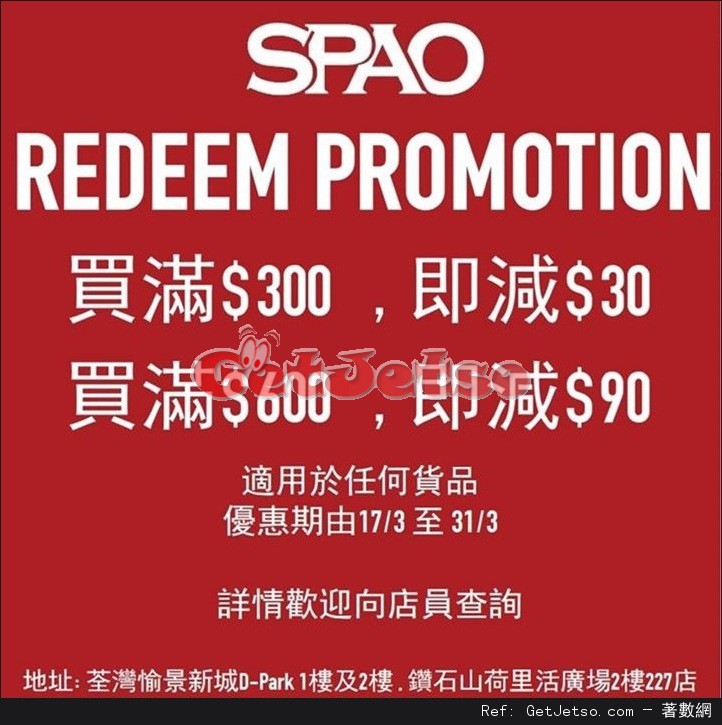 SPAO Redeem Promotion購物優惠(至17年3月31日)圖片1