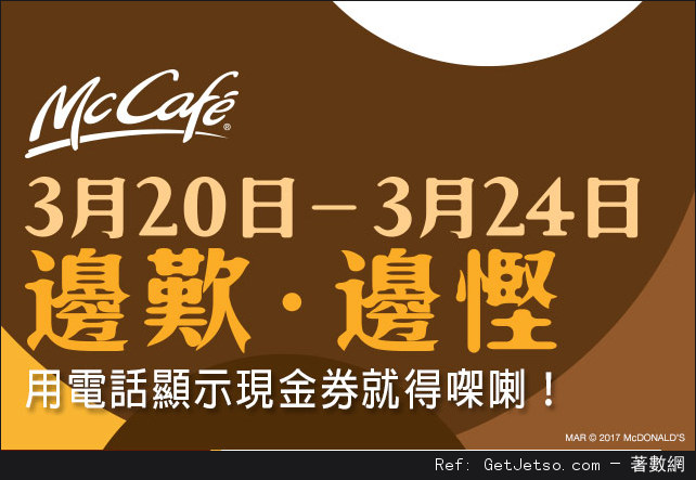 McCafé正價中或大杯裝熱飲或凍飲折扣優惠券(17年3月20-24日)圖片1