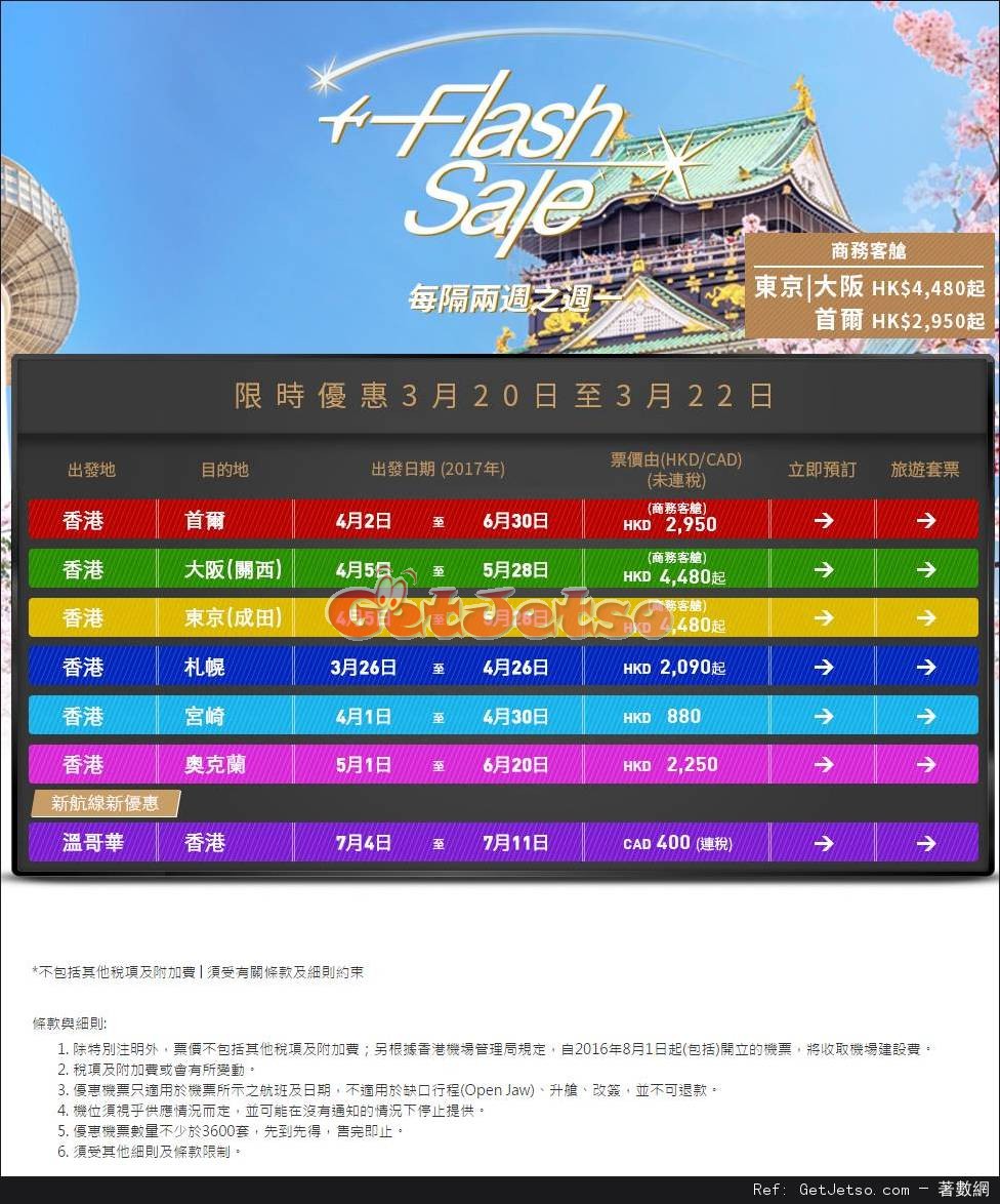 香港航空Flash Sale限時機票優惠(17年3月20-22日)圖片1