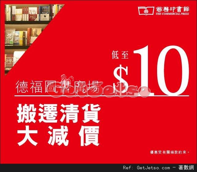 商務印書館德福圖書廣場搬遷清貨大減價低至優惠(至17年4月15日)圖片1