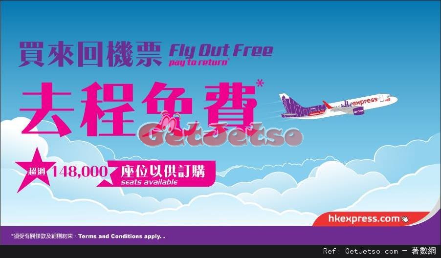 HK Express 來回機票去程免費機票優惠(17年3月21-23日)圖片1