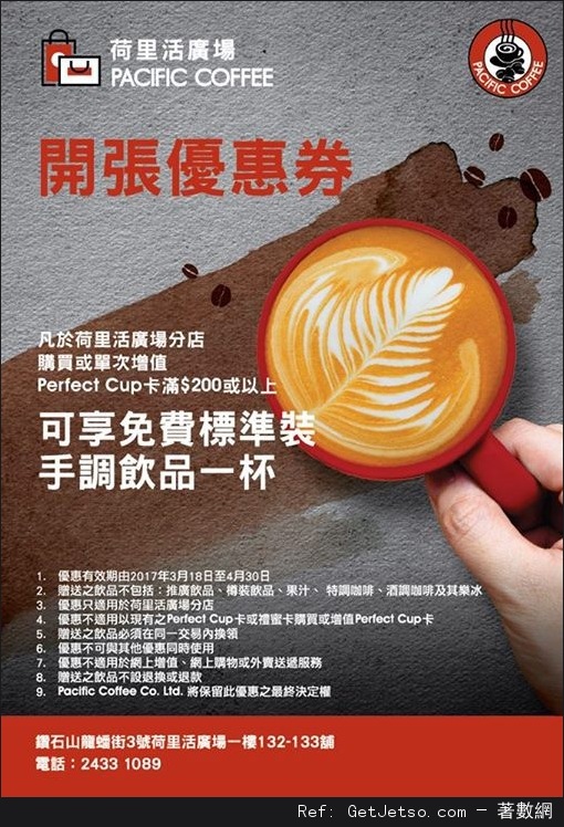 荷里活廣場Pacific Coffee新店消費優惠(至17年4月30日)圖片1