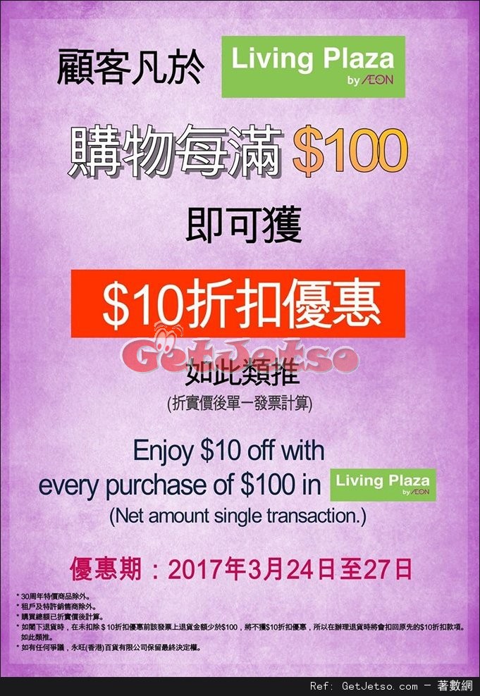 AEON Living PLAZA 購物滿0即享折扣優惠(至17年3月27日)圖片1