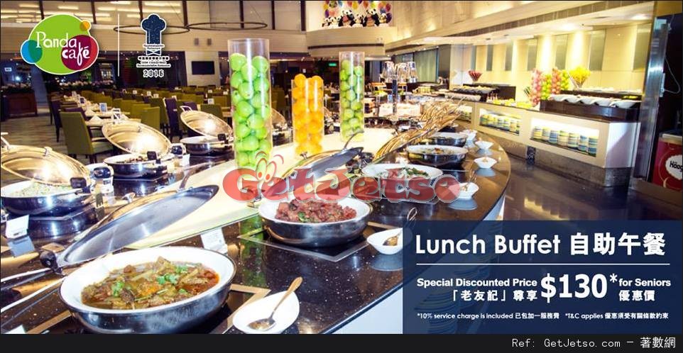長者0享自助午餐優惠@悅來酒店Panda Hotel(至17年4月30日)圖片1