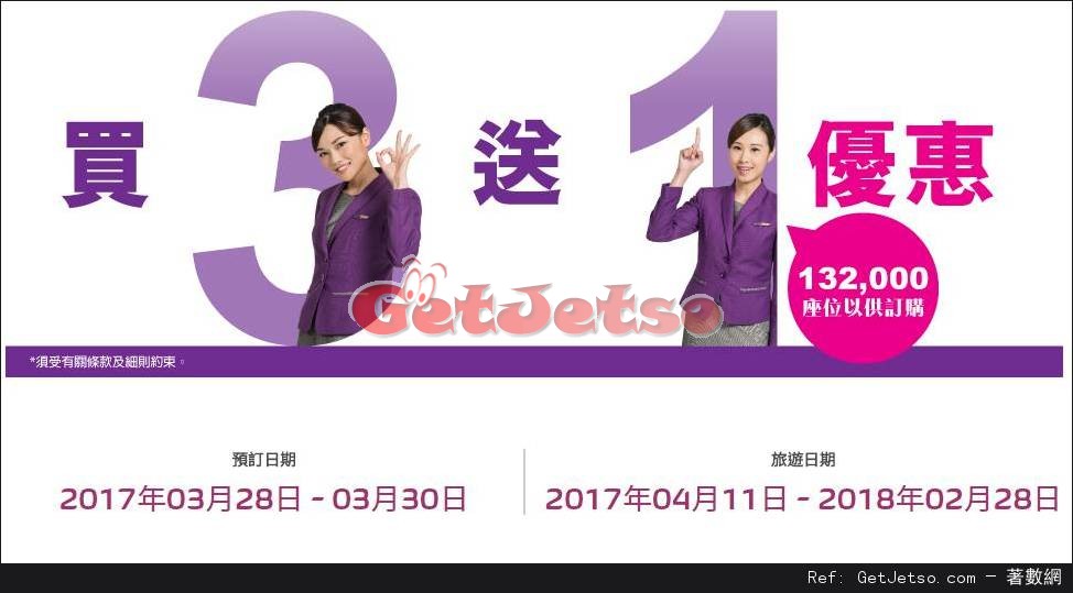 HK Express機票買3送1優惠(17年3月28-30日)圖片1