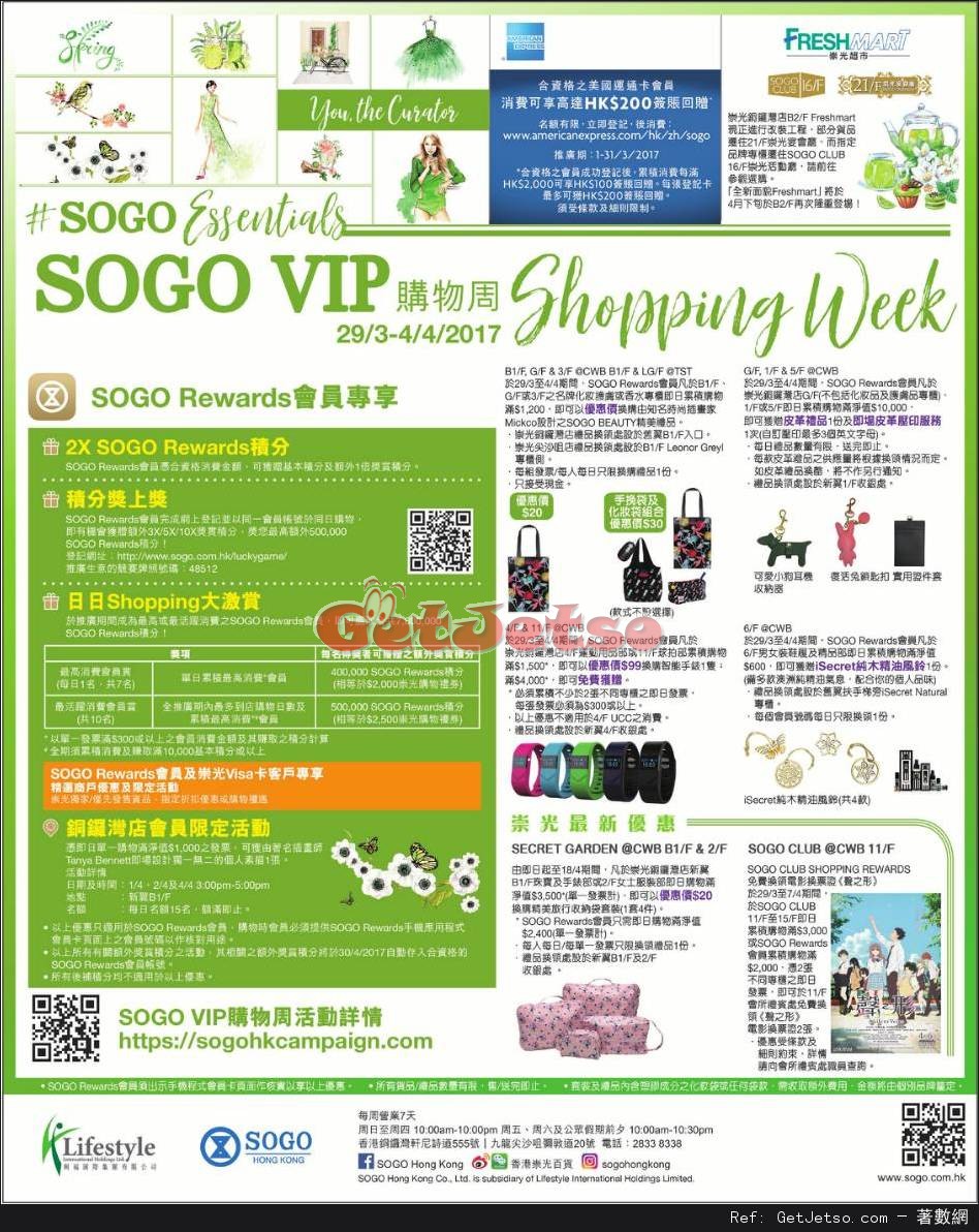 SOGO崇光百貨VIP購物周購物優惠(至17年4月4日)圖片1