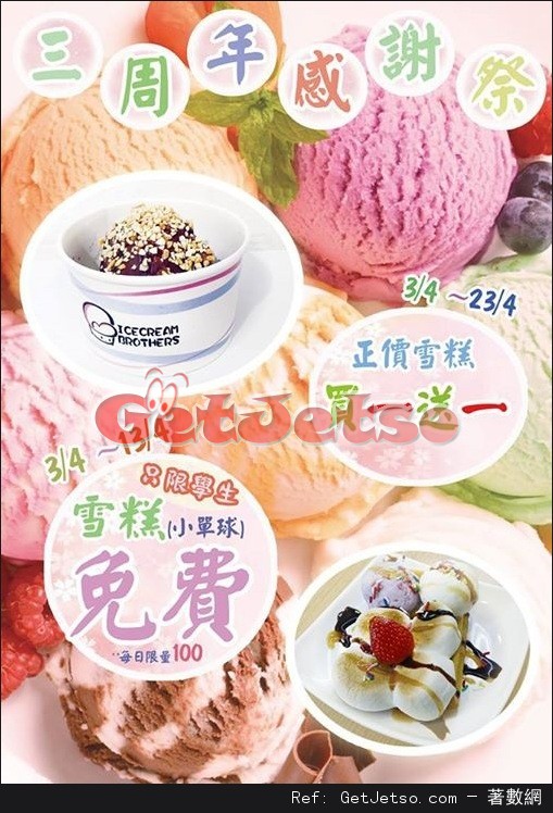 ICE-CREAM BROTHERS學生可免費領1球雪糕及買1送1優惠(17年4月3-13日)圖片1