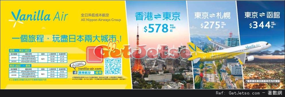 低至8東京單程機票優惠@香草航空Vanilla Air(至17年4月4日)圖片1