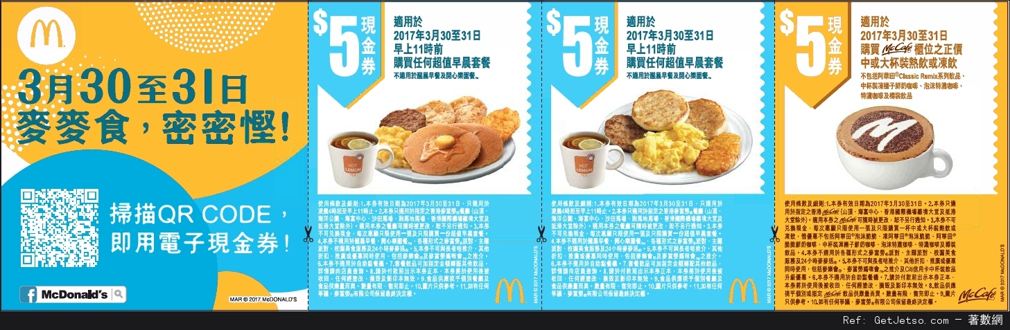 麥當勞早晨/超值套餐折扣優惠券(17年3月30-31日)圖片1