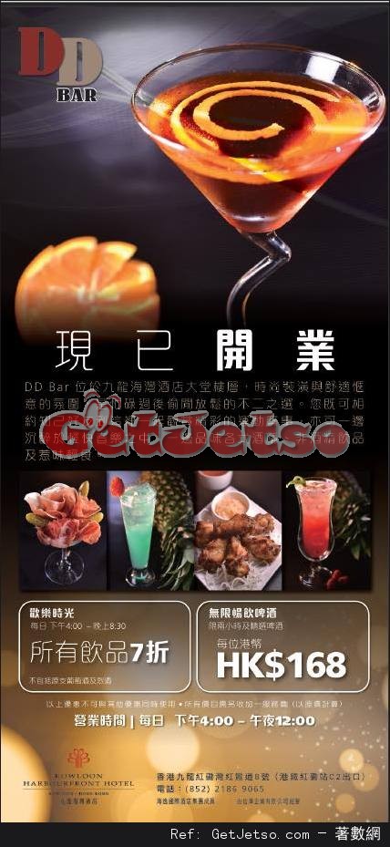 九龍海灣酒店DD Bar歡樂時光所有飲品7折優惠(至17年4月30日)圖片1