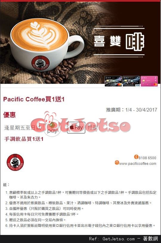 逄星期5至日用Android Pay/Apple Pay享Pacific Coffee買1送1優惠@東亞信用卡(17年4月1-30日)圖片1