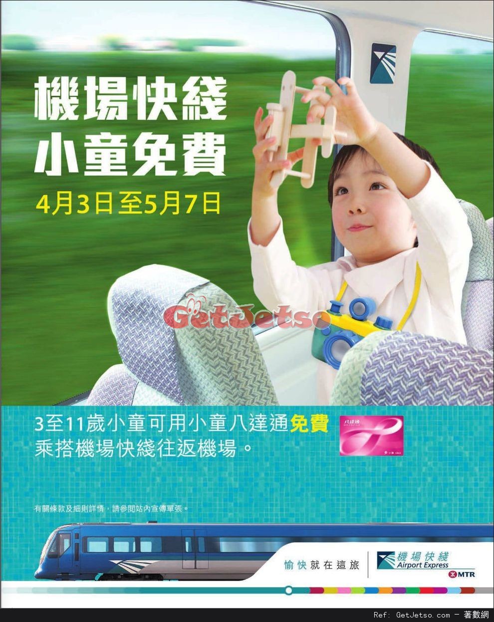 港鐵機場快線小童免費優惠(至17年4月3-5月7日)圖片1