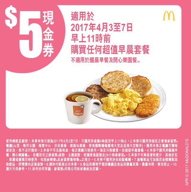 麥當勞早晨/超值套餐折扣優惠券(17年4月3-7日)圖片3
