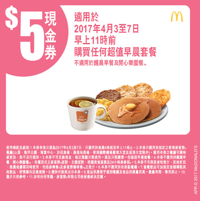 麥當勞早晨/超值套餐折扣優惠券(17年4月3-7日)圖片2