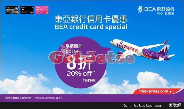 低至8折訂購HK Express機票優惠@東亞信用卡(至17年4月10日)圖片1
