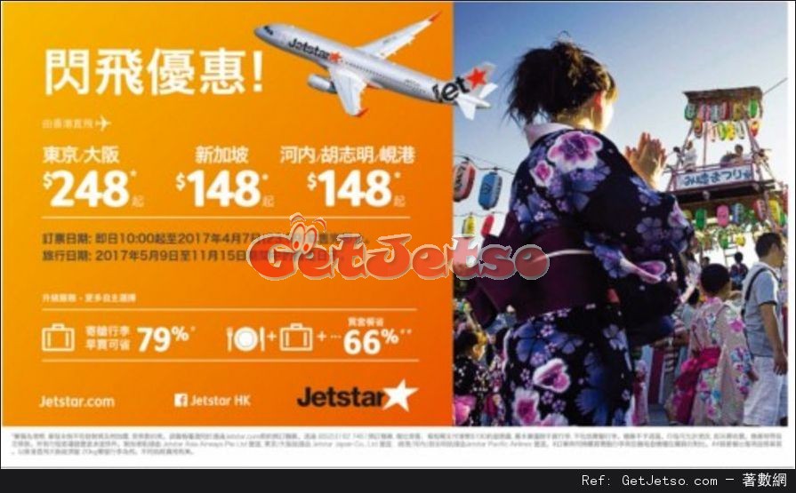 香港飛東享大阪8/新加坡8/峴港/河內/胡志明148機票優惠@JetStar(至17年4月7日)圖片1
