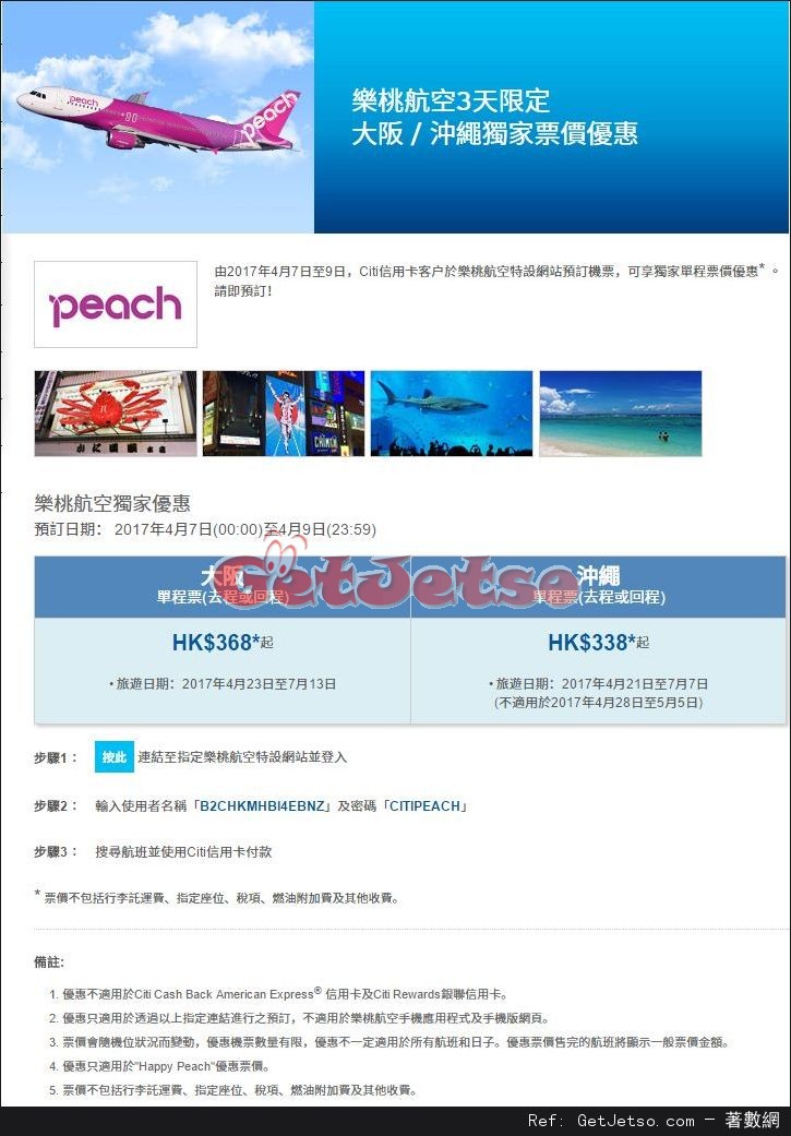 Citi信用卡享低至8單程飛日本機票優惠@Peach樂桃航空(17年4月7-9日)圖片1