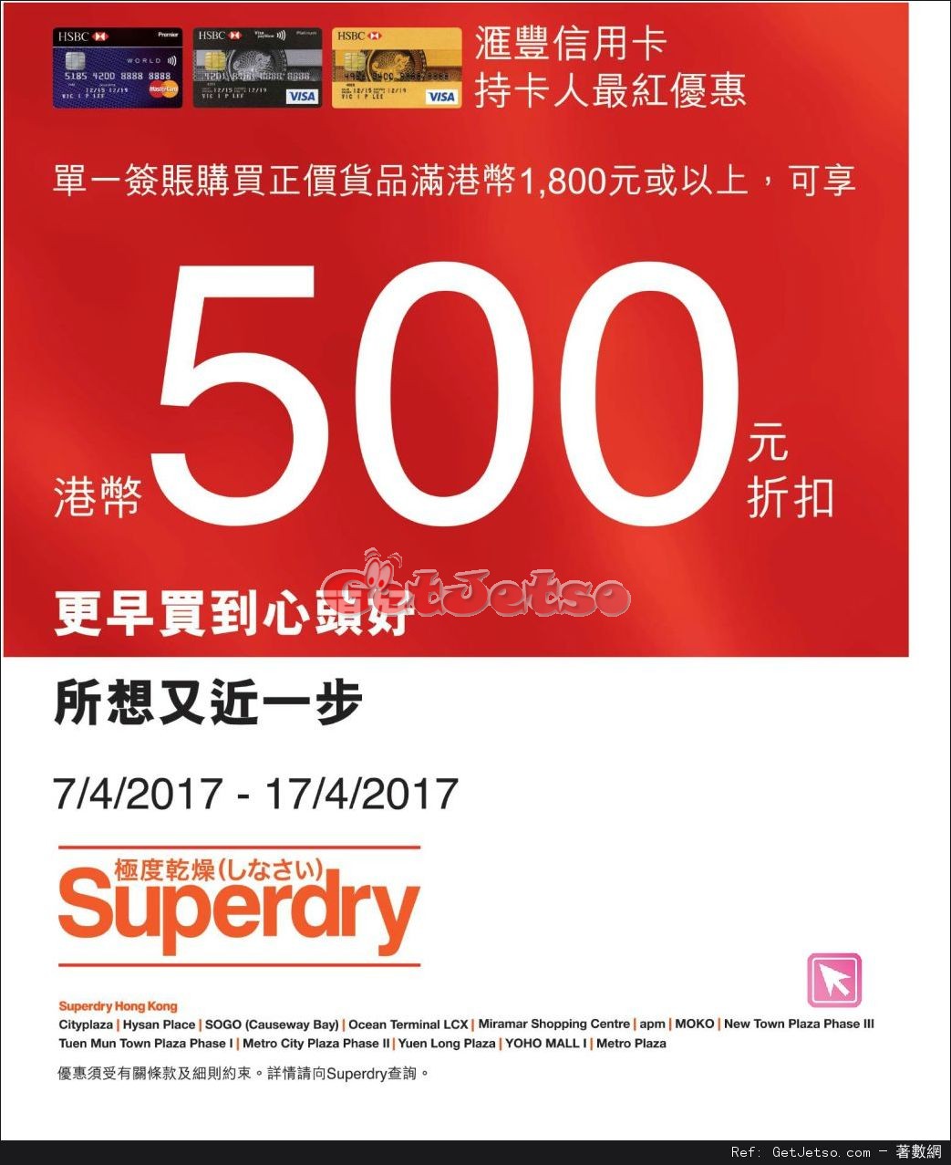 Superdry購物滿00減0優惠@滙豐信用卡(至17年4月17日)圖片1