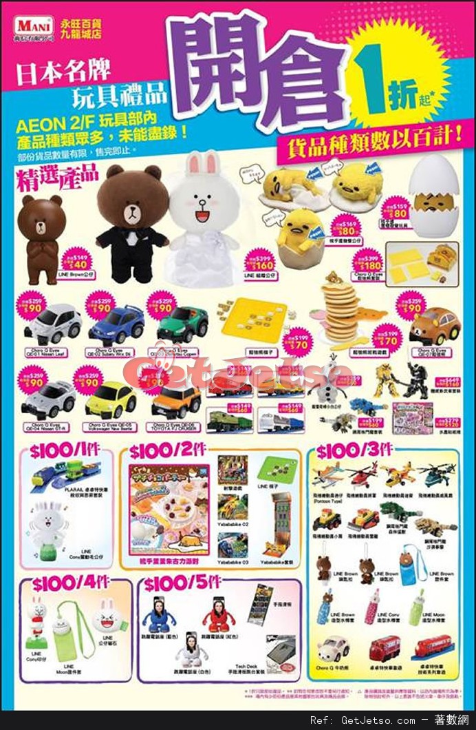 日本名牌玩具禮品低至1折開倉優惠(至17年5月7日)圖片1