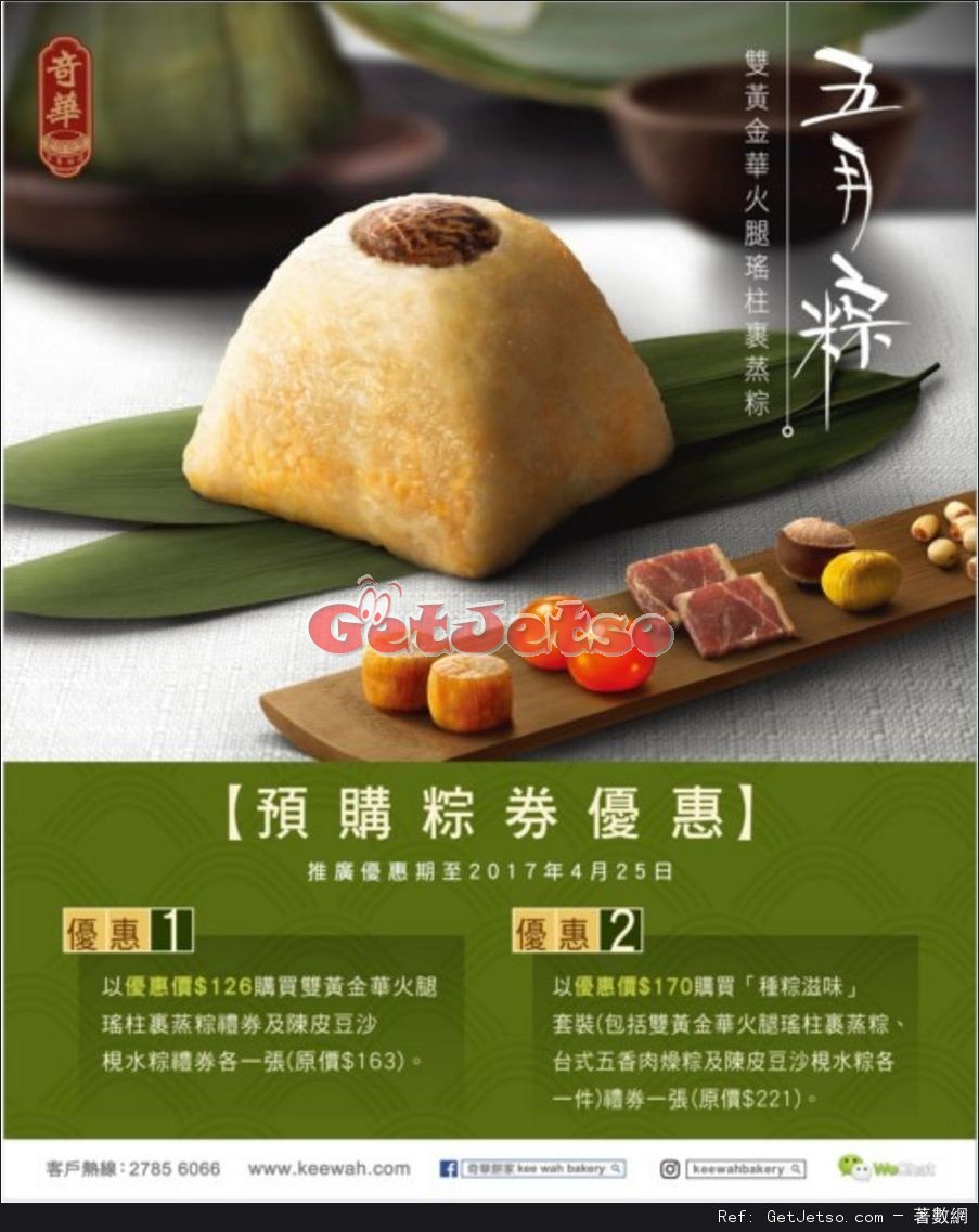 奇華餅家預購粽券優惠(至17年4月25日)圖片1