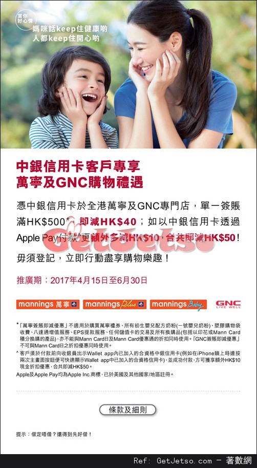 中銀信用卡享全港萬寧及GNC購物簽賬優惠(至17年6月30日)圖片1