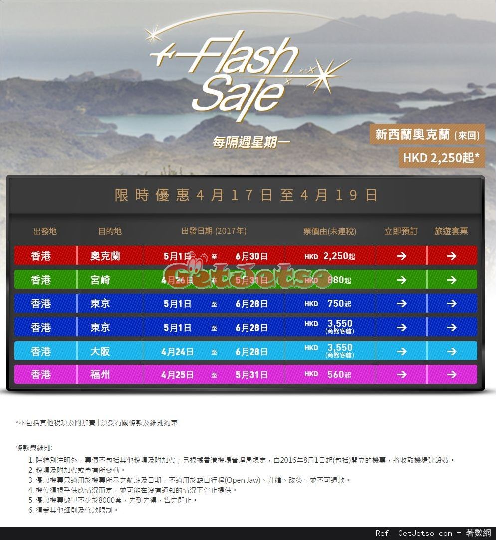 香港飛東京0 /官崎0 /奧克蘭50 機票優惠@香港航空(17年4月19日)圖片1