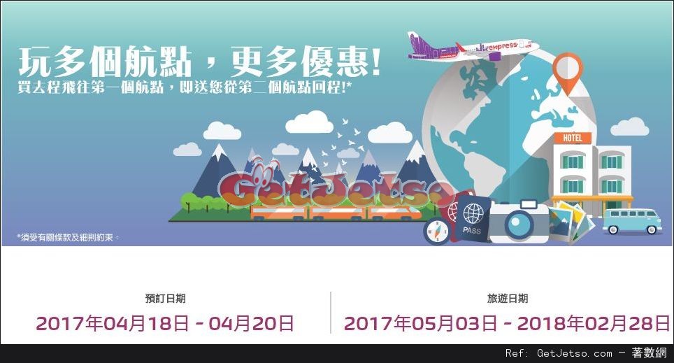 HK Express買去程送回程機票優惠(17年4月18-20日)圖片1