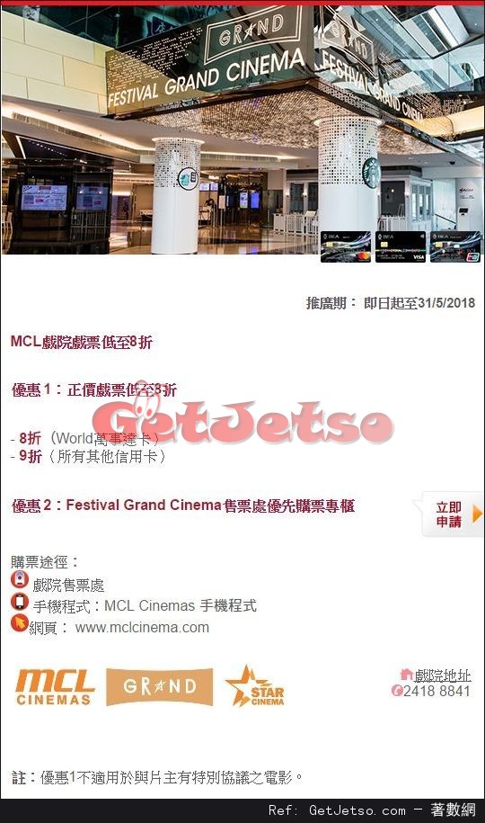 東亞信用卡享MCL戲院戲票低至8折優惠(至18年5月31日)圖片1