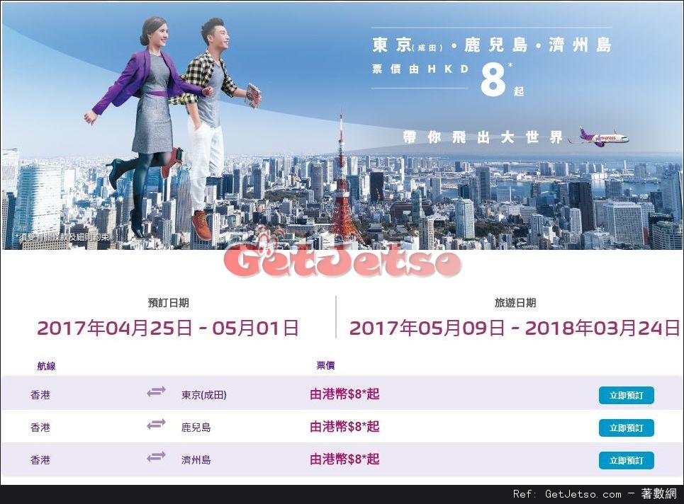 低至香港飛東京/鹿兒島/濟洲島單程機票優惠@HK Express(至17年5月1日)圖片1