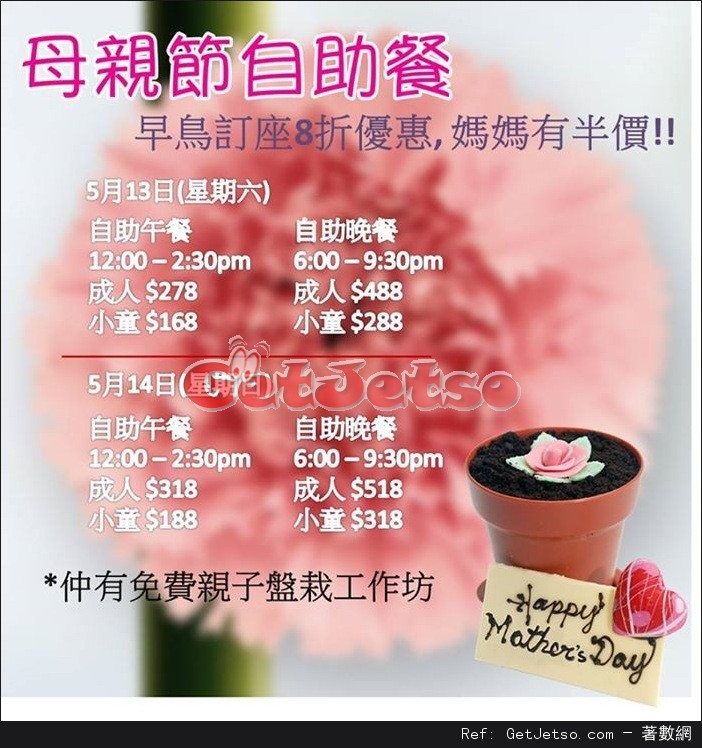 母親節自助餐8折/ 母親專享半價優惠@香港諾富特世紀酒店(至17年5月7日)圖片1