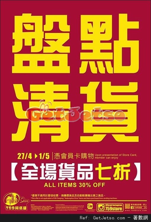 759阿信屋全場貨品7折盤點清貨優惠(至17年5月1日)圖片1