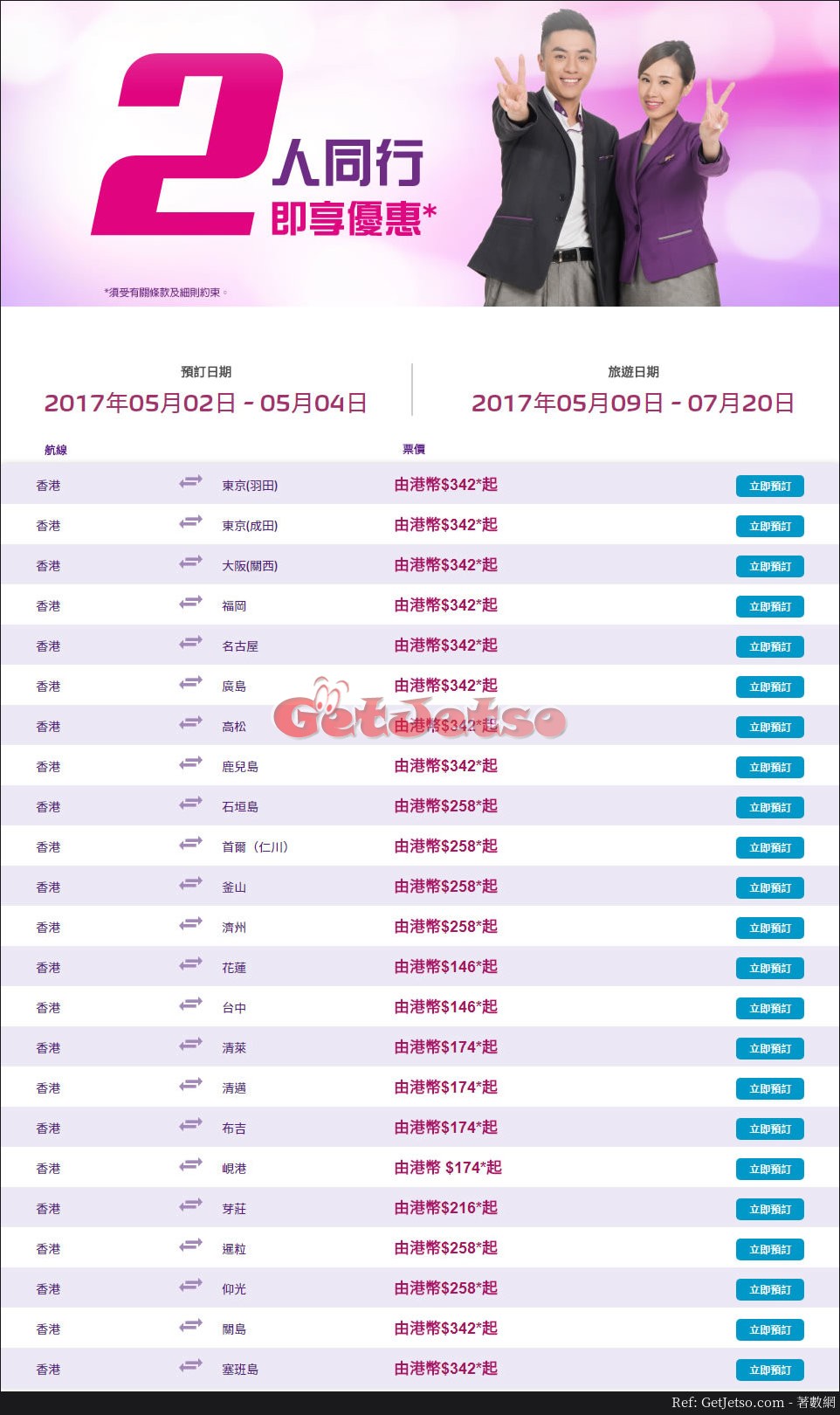 HK Express 2人同行機票優惠(17年5月2-4日)圖片1